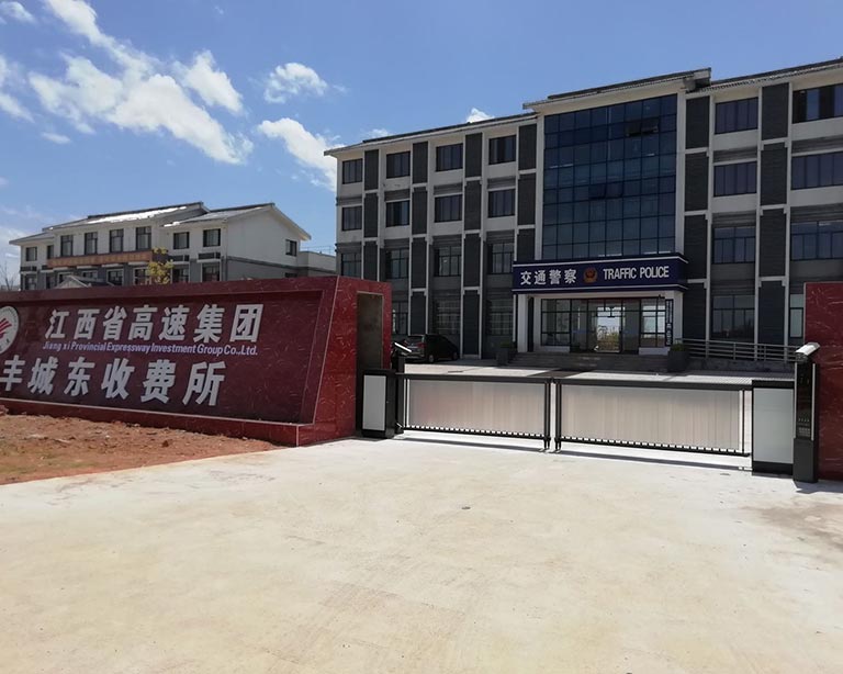 江西省高速集團豐（fēng）城東收費所
