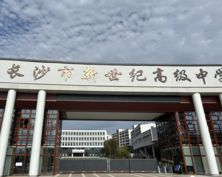 長沙（shā）市新世紀高（gāo）級中學