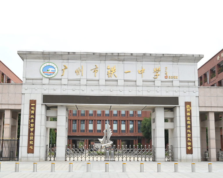 廣州（zhōu）市鐵一（yī）中學